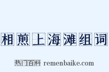 相煎上海滩组词是什么意思的图片